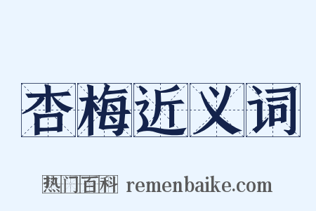杏梅近义词是什么意思的图片